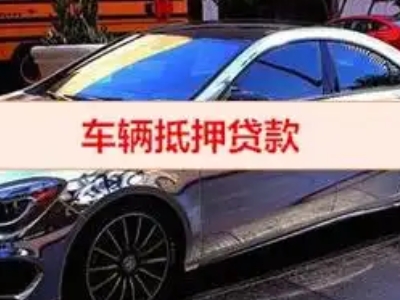 高州汽车抵押借款的额度如何确定？
