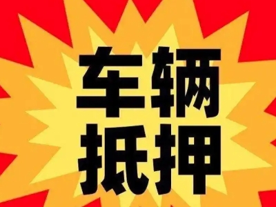 高州汽车抵押贷款利息一般是多少？