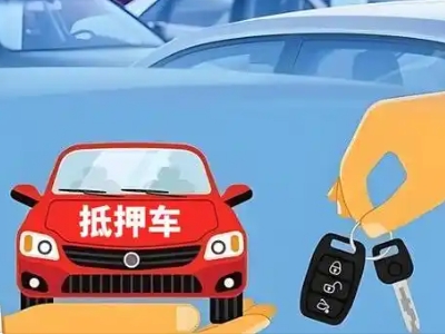高州不押车贷款怎么贷?高州不押车哪里可以办理?